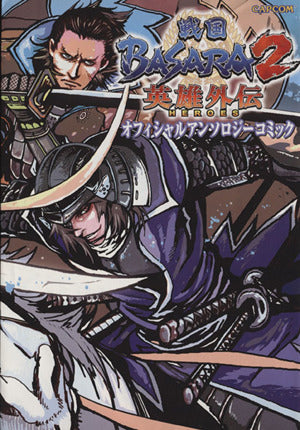戦国BASARA2英雄外伝(HEROES)オフィシャルアンソ (カプコンオフィシャルブックス)