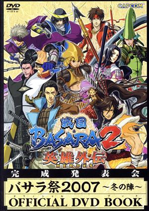 バサラ祭2007~冬の陣~OFFICIAL DVD BOOK