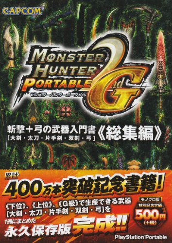 モンスターハンターポータブル2nd G斬撃+弓の武器入門書: 大剣・太刀・片手剣・双剣・弓