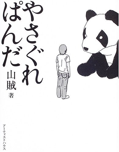 やさぐれぱんだ 山賊