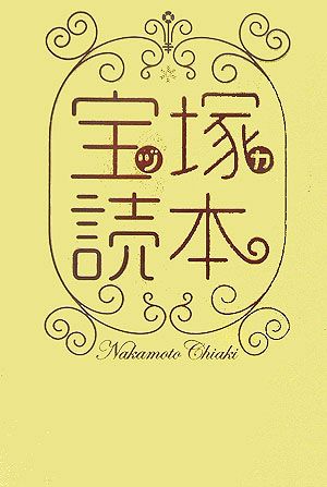 宝塚(ヅカ)読本 中本 千晶