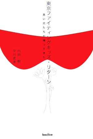 東京ファイティングキッズ・リターン 内田 樹; 平川 克美