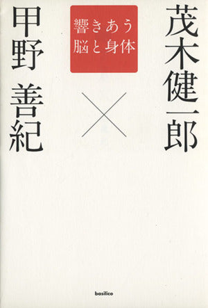 響きあう脳と身体 (木星叢書) 甲野善紀; 茂木健一郎