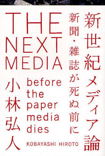 新世紀メディア論-新聞・雑誌が死ぬ前に 小林弘人