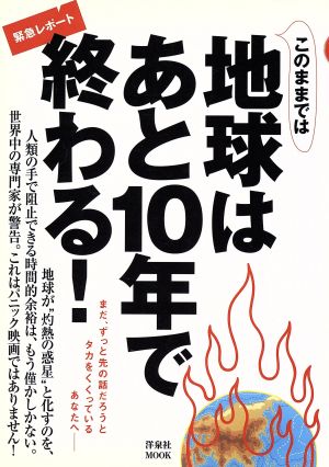 緊急レポート このままでは地球はあと10年で終わる! (洋泉社MOOK)
