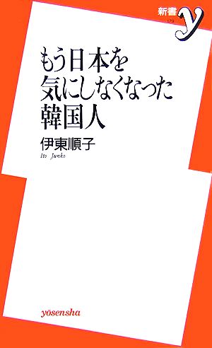 もう日本を気にしなくなった韓国人 (新書y 179) 伊東 順子