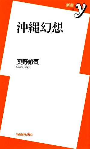 沖縄幻想 (新書y 219) 奥野 修司