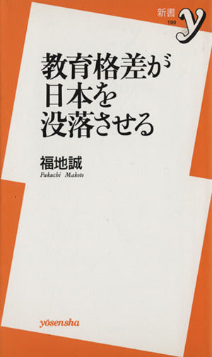 教育格差が日本を没落させる (新書y) 福地 誠