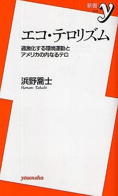 エコ・テロリズム―過激化する環境運動とアメリカの内なるテロ (新書y) 浜野 喬士
