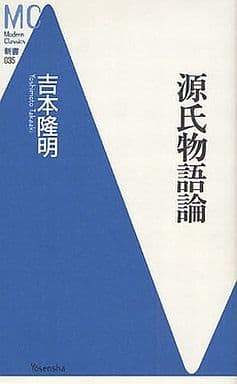 源氏物語論 (洋泉社MC新書) 吉本 隆明
