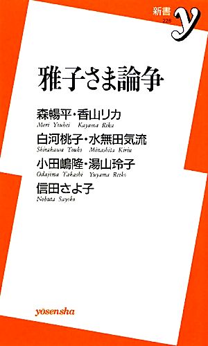 雅子さま論争 (新書y 226) 森 暢平 香山 リカ 白河 桃子 水無田気流 小田嶋隆 湯山 玲子; 信田 さよ子