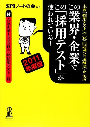 この業界・企業でこの「採用テスト」が使われている! 2011年度版 SPIノートの会