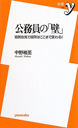 公務員の「壁」 ~官民合流で役所はここまで変わる! (新書y 239) 中野 雅至