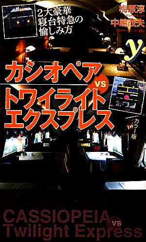 カシオペアVSトワイライトエクスプレス ~2大豪華寝台特急の愉しみ方 (COLOR新書y) 梅原 淳; 中嶋 茂夫