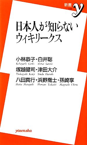 日本人が知らないウィキリークス (新書y) 小林 恭子 白井 聡 塚越 健司 津田 大介 八田 真行 浜野 喬士; 孫崎 享