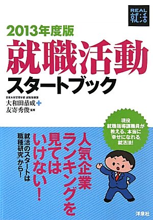 就職活動スタートブック 2013年度版 (REAL就活) 大和田 恭成; 友寄 秀俊