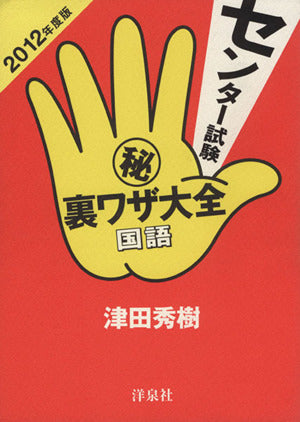 センター試験マル秘裏ワザ大全 国語 2012年度版 津田 秀樹