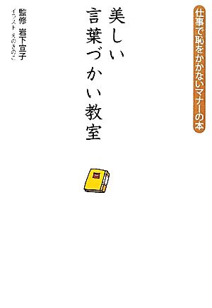 美しい言葉づかい教室 えのき のこ