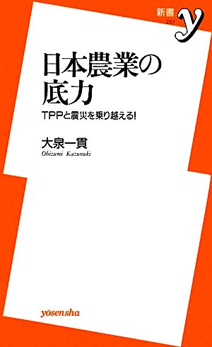 日本農業の底力 ~TPPと震災を乗り越える! (新書y) 大泉 一貫