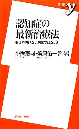 認知症の最新治療法 (洋泉社新書y) 小阪 憲司; 須貝 佑一
