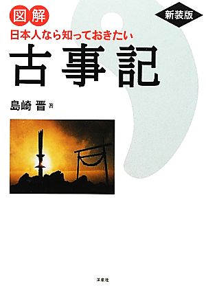新装版 図解 日本人なら知っておきたい古事記 島崎 晋