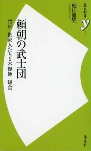 頼朝の武士団 ~将軍・御家人たちと本拠地・鎌倉 (歴史新書y) 細川 重男