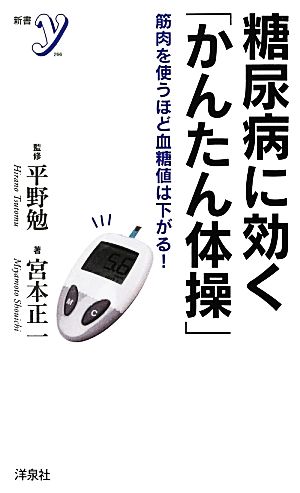 糖尿病に効く「かんたん体操」 (洋泉社新書y) 宮本 正一; 平野 勉