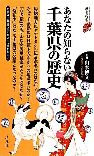 あなたの知らない千葉県の歴史 (歴史新書) 山本 博文
