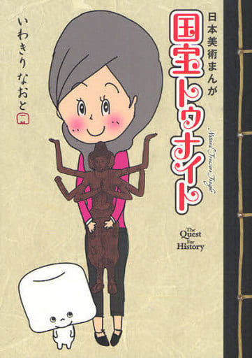 日本美術まんが 国宝トゥナイト The Quest For History いわきりなおと