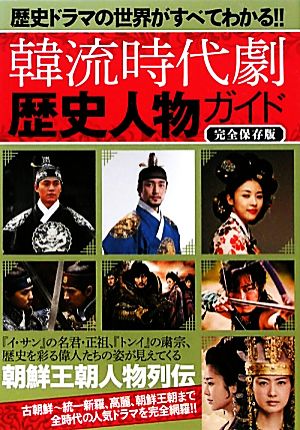 歴史ドラマの世界がすべてわかる!! 韓流時代劇 歴史人物ガイド カンゼン編集部