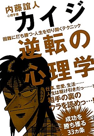 カイジ逆転の心理学――困難に打ち勝つ・人生を切り開くテクニック―― 内藤誼人