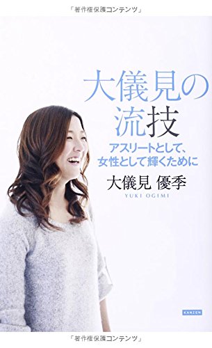 大儀見の流技 アスリートとして、女性として輝くために 大儀見優季