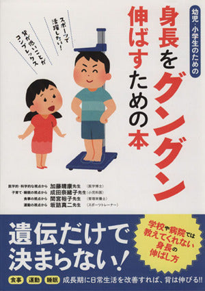 幼児・小学生のための身長をグングン伸ばすための本 加藤晴康 成田奈緒子 間宮裕子 坂詰真二; ジュニアサッカーを応援しよう!