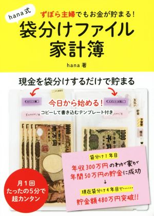 ずぼら主婦でもお金が貯まる! hana式袋分けファイル家計簿 hana