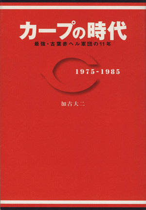 カープの時代~最強・古葉赤ヘル軍団の11年 加古 大二