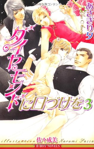 ダイヤモンドに口づけを 3 あさぎり 夕; 佐々 成美