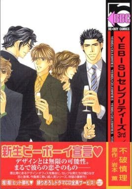 YEBISUセレブリティーズ 3rd (ビーボーイコミックス) 不破 慎理; 岩本 薫