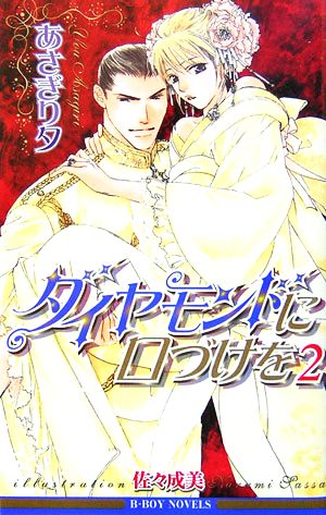 ダイヤモンドに口づけを〈2〉 (新装版) (ビーボーイノベルズ) あさぎり 夕; 佐々 成美
