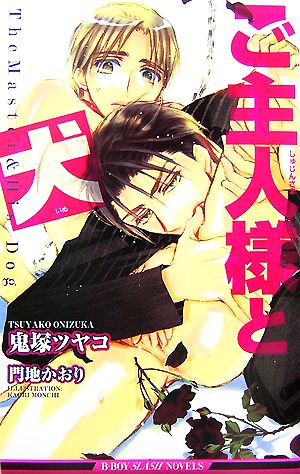 ご主人様と犬 (ビーボーイスラッシュノベルズ) (B-BOY SLASH NOVELS) 鬼塚 ツヤコ; 門地 かおり