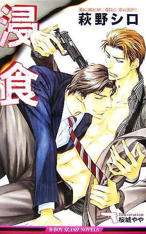浸食 (ビーボーイスラッシュノベルズ) (B-BOY SLASH NOVELS) 萩野 シロ; 桜城 やや