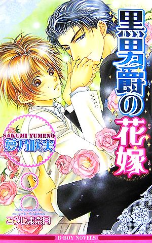 黒男爵の花嫁 (新装版) (ビーボーイノベルズ) 夢乃 咲実; こうじま 奈月