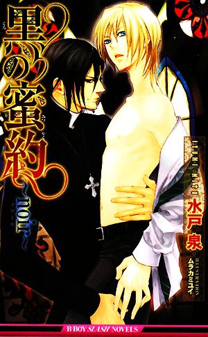 黒の蜜約―noir(ノアール) (ビーボーイスラッシュノベルズ) (B-BOY SLASH NOVELS) 水戸 泉; ムラカミ ユイ