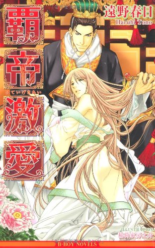 覇帝激愛 (ビーボーイノベルズ) (B-BOY NOVELS) 遠野 春日; 稲荷家 房之介