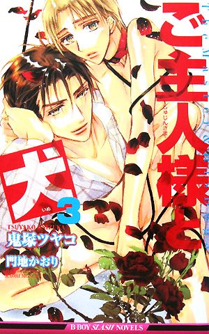 ご主人様と犬〈3〉 (ビーボーイスラッシュノベルズ) (B-BOY SLASH NOVELS) 鬼塚 ツヤコ; 門地 かおり