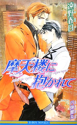 摩天楼に抱かれて (新装版) (ビーボーイノベルズ) 遠野 春日; 円陣 闇丸
