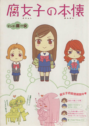 腐女子の本懐 腐女