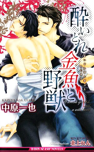 酔いどれ金魚と野獣 (ビーボーイスラッシュノベルズ) (B-BOY SLASH NOVELS) 中原 一也; 北上 れん