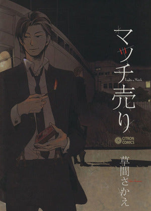 マッチ売り (CITRON COMICS) 草間 さかえ