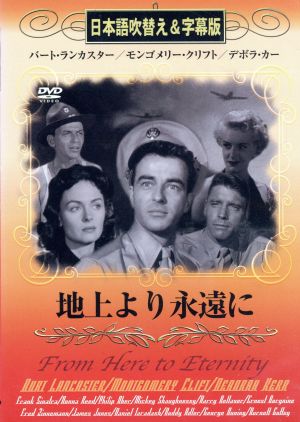 DVD>地上より永遠に 日本語吹替え&字幕版 () バート・ランカスター