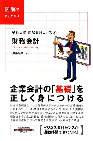 通勤大学図解会計コース1 財務会計 (通勤大学文庫) (通勤大学文庫 通勤大学図解会計コース 1) 澤田 和明